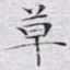 文征明草书法图片