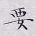 文征明要书法图片