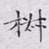 文征明椒书法图片