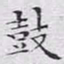 文征明鼓书法图片