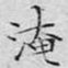 文征明淹书法图片