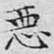 文征明恶书法图片