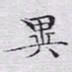 文征明异书法图片