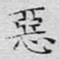 文征明恶书法图片