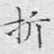 文征明折书法图片
