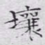 文征明壤书法图片