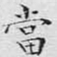 文征明当书法图片