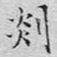 文征明剡书法图片
