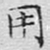 文征明用书法图片