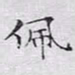文征明佩书法图片
