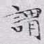 文征明谓书法图片