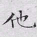 文征明他书法图片