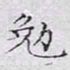 文征明勉书法图片
