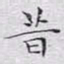 文征明昔书法图片
