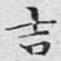 文征明吉书法图片