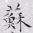 文征明苏书法图片