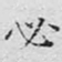 文征明必书法图片