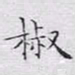 文征明椒书法图片