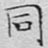 文征明同书法图片