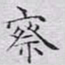 文征明察书法图片