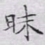 文征明昧书法图片