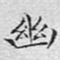 文征明幽书法图片