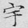 文征明宇书法图片