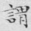 文征明谓书法图片