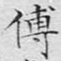 文征明傅书法图片