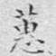 文征明蕙书法图片