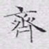 文征明齐书法图片