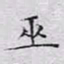 文征明巫书法图片