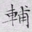 文征明辅书法图片