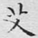 文征明艾书法图片