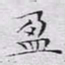 文征明盈书法图片
