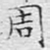 文征明周书法图片