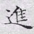文征明进书法图片