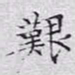 文征明艰书法图片