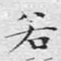 文征明若书法图片