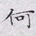 文征明何书法图片