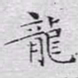 文征明龙书法图片
