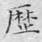 文征明历书法图片