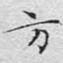 文征明方书法图片