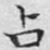 文征明占书法图片