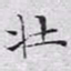 文征明壮书法图片