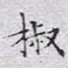 文征明椒书法图片