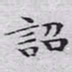 文征明诏书法图片