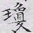 文征明琼书法图片