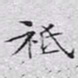 文征明祗书法图片
