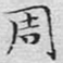 文征明周书法图片